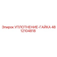 4812104818 УПЛОТНЕНИЕ-ГАЙКА Epiroc