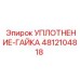 4812104818 УПЛОТНЕНИЕ-ГАЙКА Epiroc