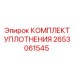 Ремкомплект уплотнений Epiroc артикул 2653061545
