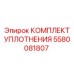 5580081807 КОМПЛЕКТ УПЛОТНЕНИЯ Epiroc
