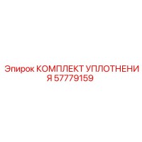 57779159 КОМПЛЕКТ УПЛОТНЕНИЯ Epiroc