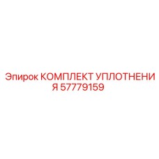 57779159 КОМПЛЕКТ УПЛОТНЕНИЯ Epiroc