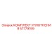 57779159 КОМПЛЕКТ УПЛОТНЕНИЯ Epiroc