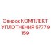 57779159 КОМПЛЕКТ УПЛОТНЕНИЯ Epiroc