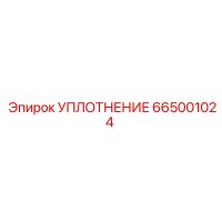 665001024 УПЛОТНЕНИЕ Epiroc