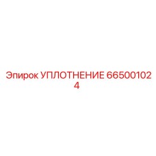 665001024 УПЛОТНЕНИЕ Epiroc
