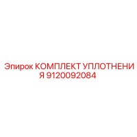 КОМПЛЕКТ УПЛОТНЕНИЯ 9120092084 Epiroc