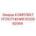 КОМПЛЕКТ УПЛОТНЕНИЯ 9120092084 Epiroc
