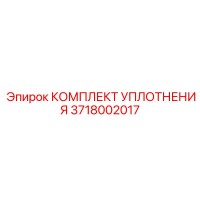 3718002017 КОМПЛЕКТ УПЛОТНЕНИЯ Epiroc
