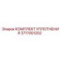 3717001202 КОМПЛЕКТ УПЛОТНЕНИЯ Epiroc