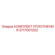 3717001202 КОМПЛЕКТ УПЛОТНЕНИЯ Epiroc