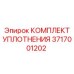 3717001202 КОМПЛЕКТ УПЛОТНЕНИЯ Epiroc