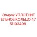 Уплотнительное кольцо 4751103498 Epiroc