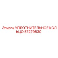 57279630 УПЛОТНИТЕЛЬНОЕ КОЛЬЦО Epiroc