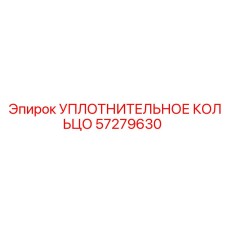 57279630 УПЛОТНИТЕЛЬНОЕ КОЛЬЦО Epiroc