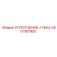 2901187900 УПЛОТНЕНИЕ-ГУБКА Epiroc