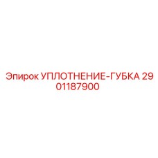 Фото уплотнения 2901187900 Epiroc для буровых станков