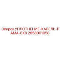 2658001058 УПЛОТНЕНИЕ-КАБЕЛЬ-РАМА-8X8 Epiroc