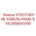 2658001058 УПЛОТНЕНИЕ-КАБЕЛЬ-РАМА-8X8 Epiroc