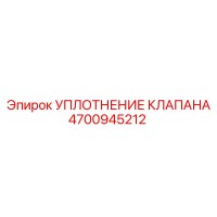 4700945212 УПЛОТНЕНИЕ КЛАПАНА Epiroc