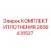 Уплотнительный комплект Epiroc артикул 2658431527