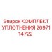 2697114722 КОМПЛЕКТ УПЛОТНЕНИЯ Epiroc
