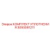 КОМПЛЕКТ УПЛОТНЕНИЯ 3093091211 Эпирок