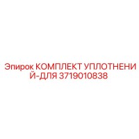 3719010838 КОМПЛЕКТ УПЛОТНЕНИЙ-ДЛЯ Epiroc