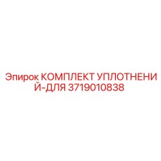 3719010838 КОМПЛЕКТ УПЛОТНЕНИЙ-ДЛЯ Epiroc