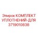 3719010838 КОМПЛЕКТ УПЛОТНЕНИЙ-ДЛЯ Epiroc