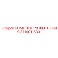 3719011533 КОМПЛЕКТ УПЛОТНЕНИЯ Epiroc