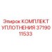 3719011533 КОМПЛЕКТ УПЛОТНЕНИЯ Epiroc