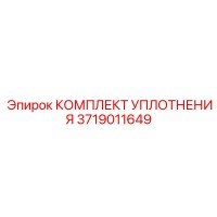 3719011649 КОМПЛЕКТ УПЛОТНЕНИЯ Epiroc