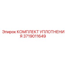 3719011649 КОМПЛЕКТ УПЛОТНЕНИЯ Epiroc