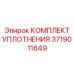 3719011649 КОМПЛЕКТ УПЛОТНЕНИЯ Epiroc