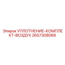 2657308066 УПЛОТНЕНИЕ-КОМПЛЕКТ-ВОЗДУХ Epiroc