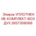 2657308066 УПЛОТНЕНИЕ-КОМПЛЕКТ-ВОЗДУХ Epiroc