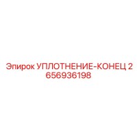 2656936198 УПЛОТНЕНИЕ-КОНЕЦ Epiroc