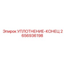 2656936198 УПЛОТНЕНИЕ-КОНЕЦ Epiroc