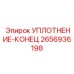 2656936198 УПЛОТНЕНИЕ-КОНЕЦ Epiroc