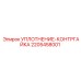 2205458001 УПЛОТНЕНИЕ-КОНТРГАЙКА Epiroc