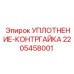 2205458001 УПЛОТНЕНИЕ-КОНТРГАЙКА Epiroc