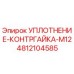 4812104585 УПЛОТНЕНИЕ-КОНТРГАЙКА-M12 Epiroc
