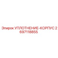 2697118855 УПЛОТНЕНИЕ-КОРПУС Epiroc