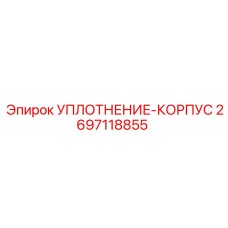 2697118855 УПЛОТНЕНИЕ-КОРПУС Epiroc