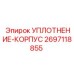 2697118855 УПЛОТНЕНИЕ-КОРПУС Epiroc