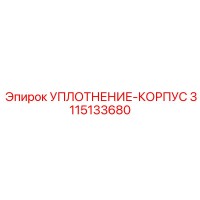 3115133680 УПЛОТНЕНИЕ-КОРПУС Epiroc