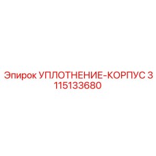 3115133680 УПЛОТНЕНИЕ-КОРПУС Epiroc