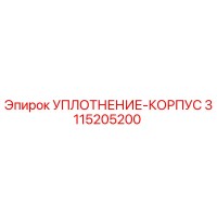 3115205200 УПЛОТНЕНИЕ-КОРПУС Epiroc