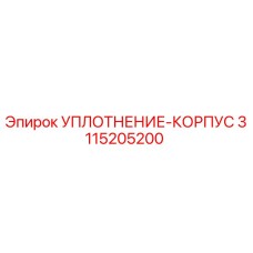 3115205200 УПЛОТНЕНИЕ-КОРПУС Epiroc